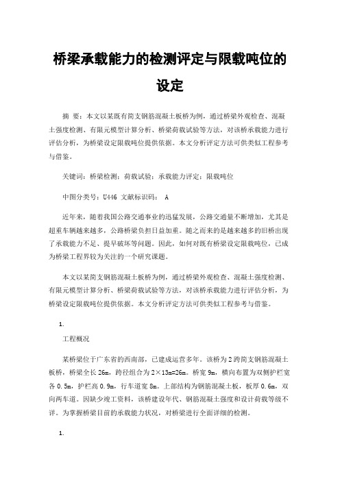 桥梁承载能力的检测评定与限载吨位的设定