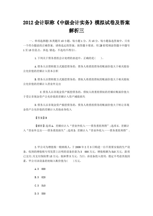 2012会计职称中级会计实务模拟试卷及答案解析三