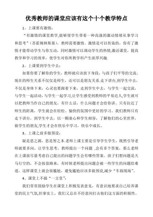 优秀教师的课堂应该有这个十个教学特点