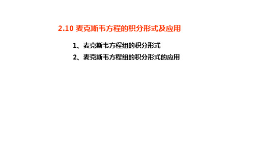 2.10 麦克斯韦方程的积分形式和应用
