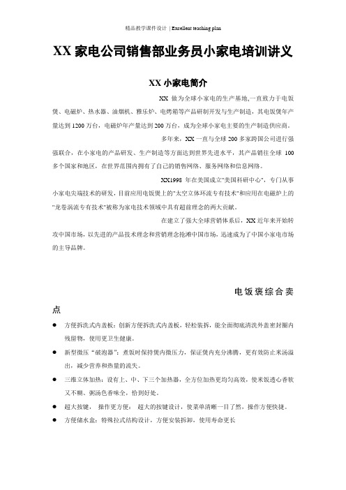 XX家电公司销售部业务员小家电培训课件