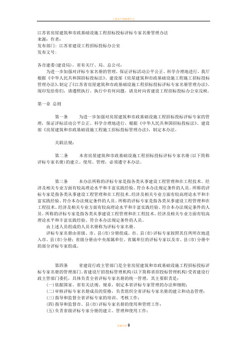 江苏省房屋建筑和市政基础设施工程招标投标评标专家名册管理办法