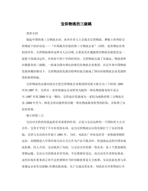 宝供物流的三级跳