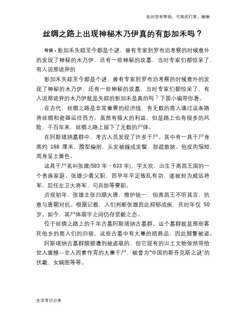 历史趣谈丝绸之路上出现神秘木乃伊真的有彭加禾吗？