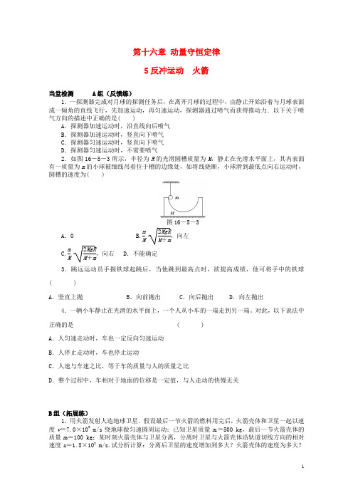 高中物理 第十六章 第五节 反冲运动 火箭练案 新人教版选修35