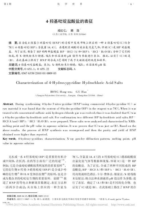 4_羟基吡啶盐酸盐的表征_戎红仁