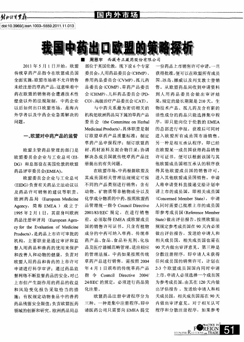 我国中药出口欧盟的策略探析