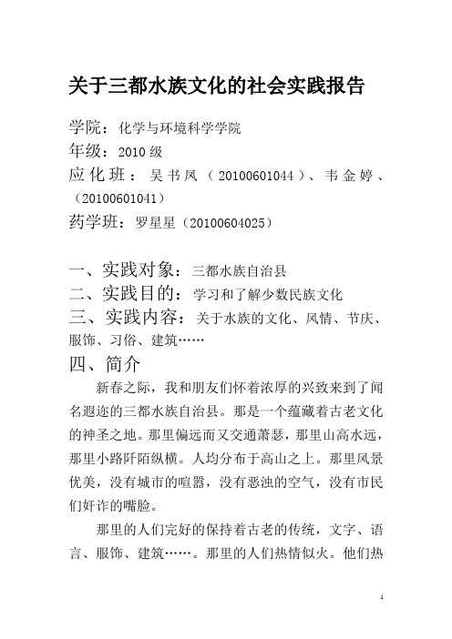关于水族文化的社会实践报告