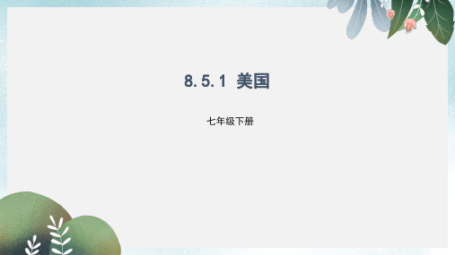 七年级地理下册8.5美国课件1新版湘教版