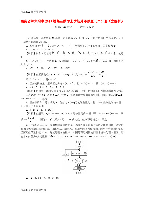 【配套K12】[学习]湖南省师大附中2019届高三数学上学期月考试题(二)理(含解析)