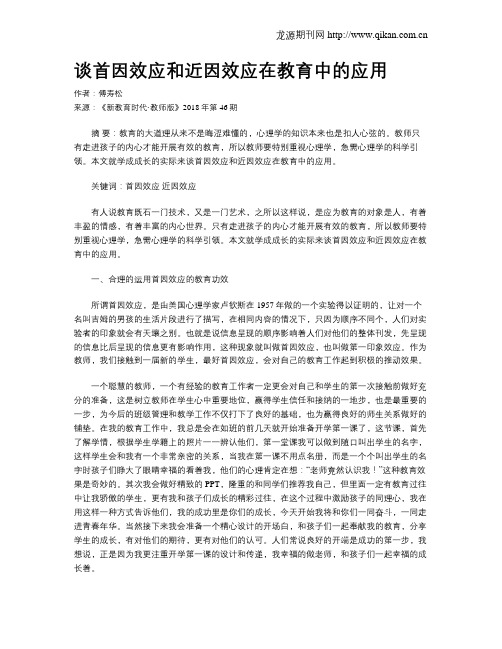 谈首因效应和近因效应在教育中的应用