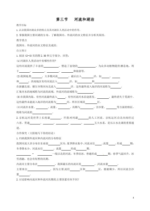 【精编】新人教版八年级初二地理上册第二章第三节河流和湖泊教学案1.doc
