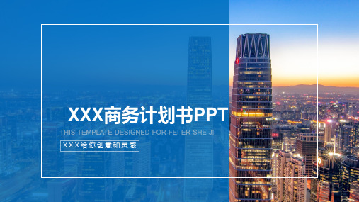 商务计划书PPT模板