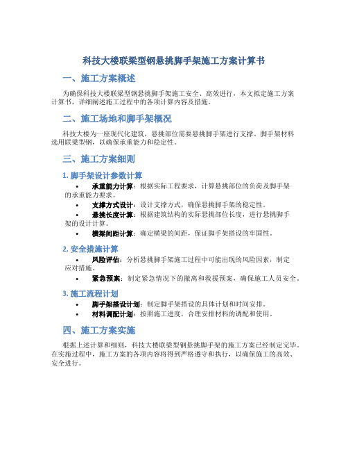 科技大楼联梁型钢悬挑脚手架施工方案计算书