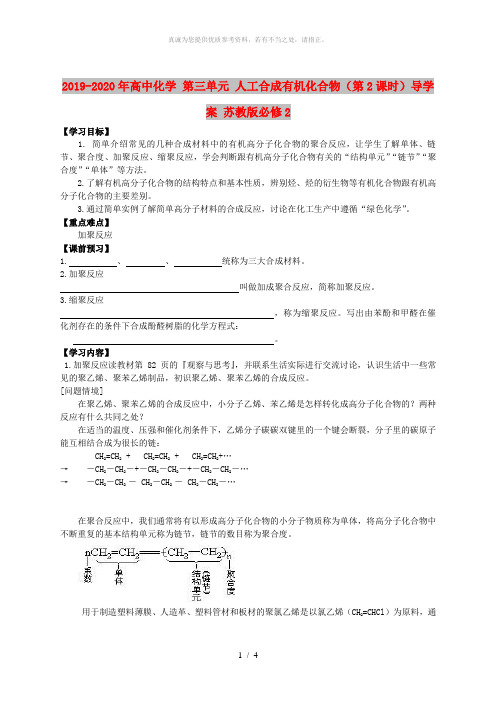 2019-2020年高中化学 第三单元 人工合成有机化合物(第2课时)导学案 苏教版必修2