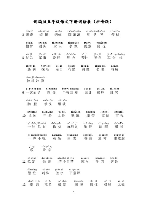 统编部编版五年级语文下册词语表(拼音版)