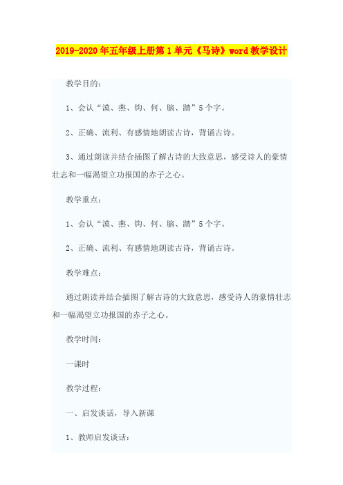 2019-2020年五年级上册第1单元《马诗》word教学设计