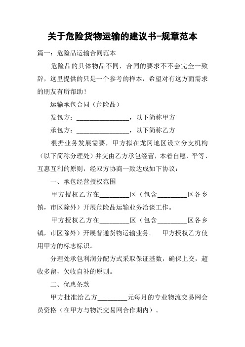 关于危险货物运输的建议书-规章范本