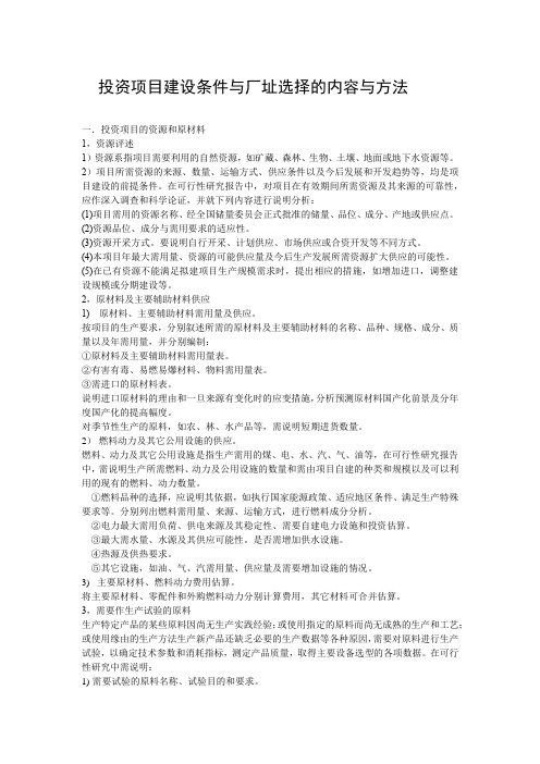 投资项目建设条件与厂址选择的内容与方法