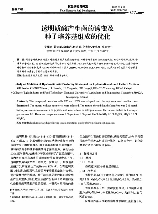 透明质酸产生菌的诱变及种子培养基组成的优化