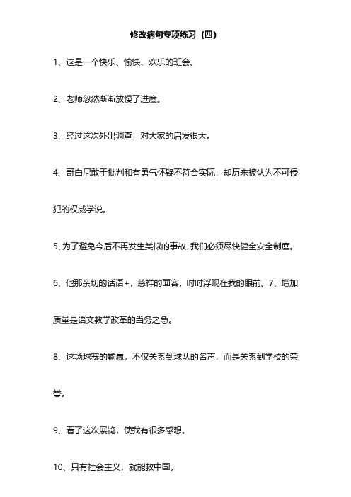 部编版小学阶段语文修改病句专项练习(4)及答案