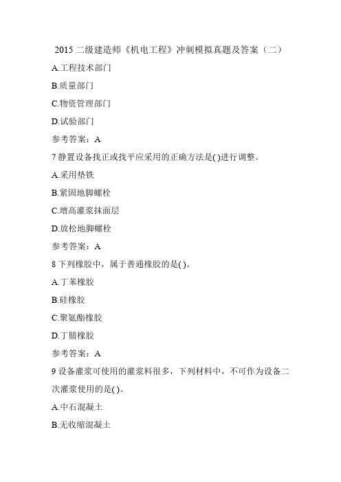 2015二级建造师《机电工程》冲刺模拟真题及答案(二)