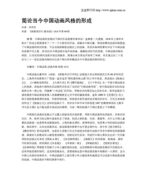 简论当今中国动画风格的形成