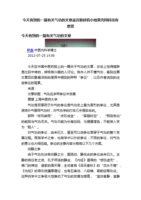 今天看到的一篇有关气功的文章谣言粉碎机小组果壳网科技有意思
