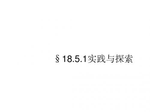 八年级数学实践与探索1(教学课件2019)