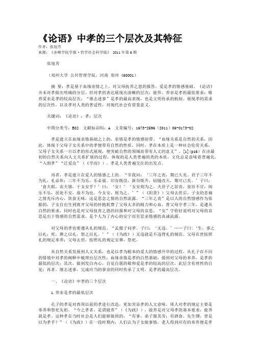 《论语》中孝的三个层次及其特征