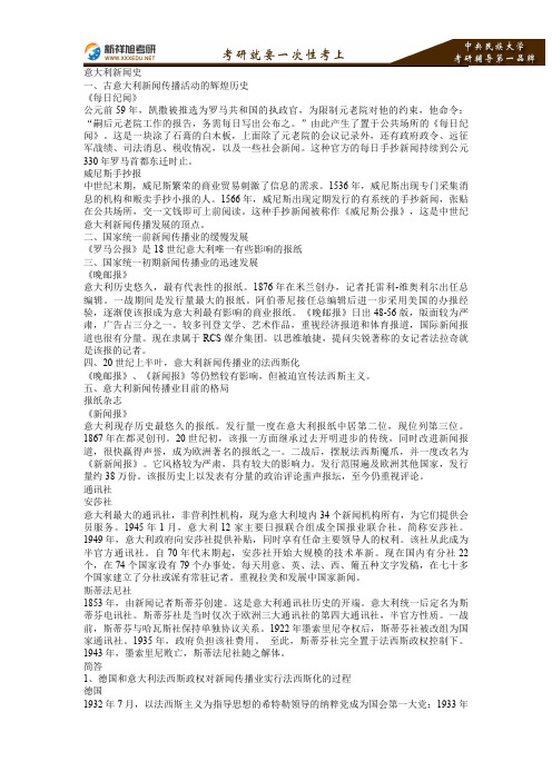 2016-2017年中央民族大学新闻传播硕士考研外国新闻史复习笔记6—新祥旭考研辅导