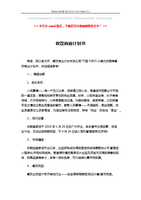 【2018-2019】餐饮商业计划书-word范文 (4页)
