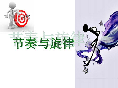 人教版《道德与法治》七年级下册 7.2 节奏与旋律一等奖优秀课件