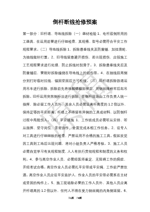 倒杆断线抢修预案(Word最新版)
