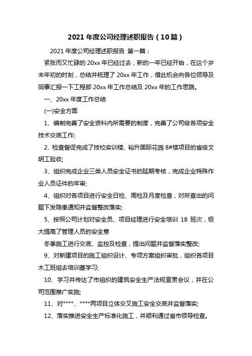 2021年度公司经理述职报告(10篇)