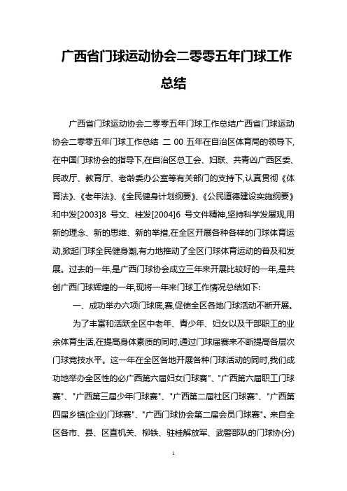 广西省门球运动协会二零零五年门球工作总结