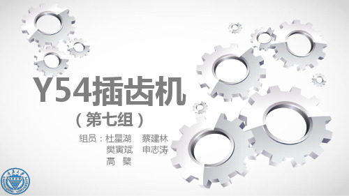 Y54插齿机