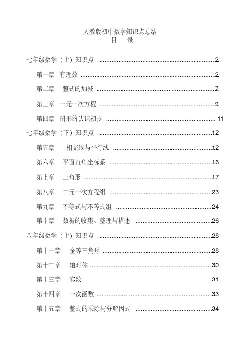 人教版【初中数学】知识点总结-全面整理(超全)