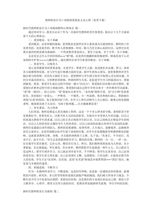 教师职业行为十项准则重要意义及心得(优秀7篇)