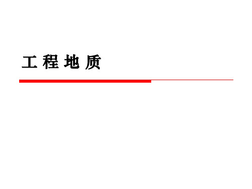 工程地质 第1章 绪论