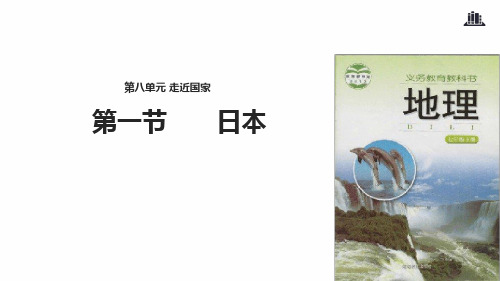 七年级下册地理课件 81日本湘教版