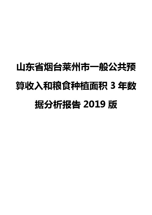 山东省烟台莱州市一般公共预算收入和粮食种植面积3年数据分析报告2019版