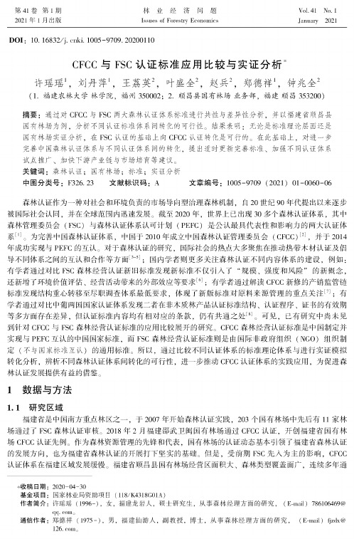 CFCC与FSC认证标准应用比较与实证分析