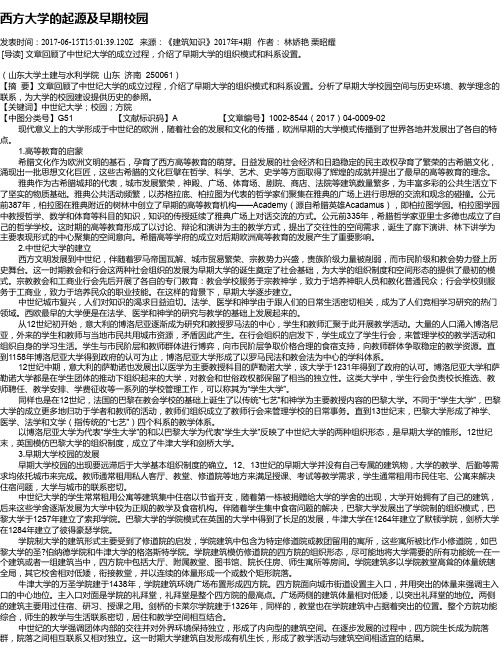 西方大学的起源及早期校园