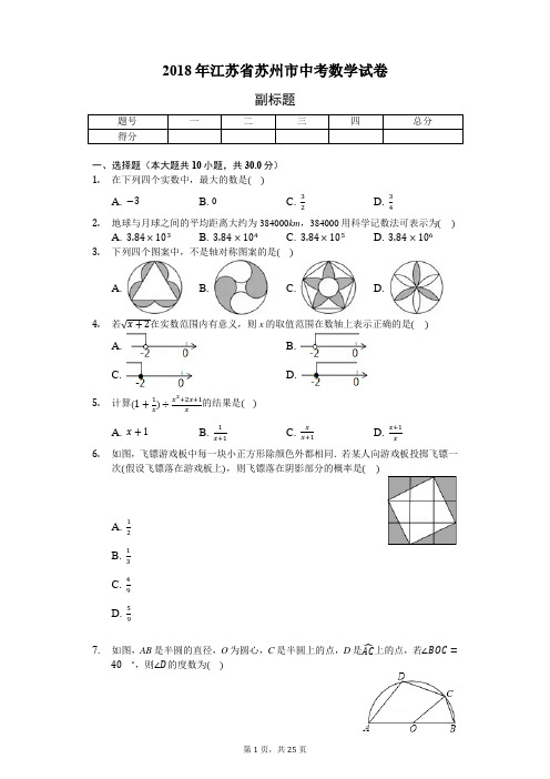 2018年江苏省苏州市中考数学试卷(含答案解析)