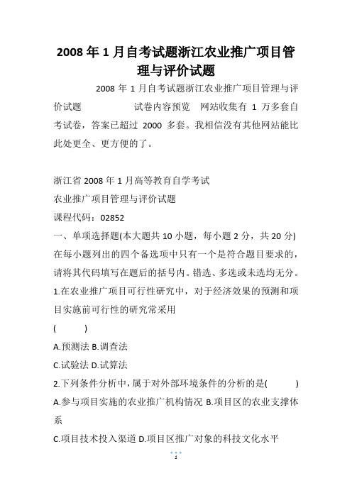 2008年1月自考试题浙江农业推广项目管理与评价试题