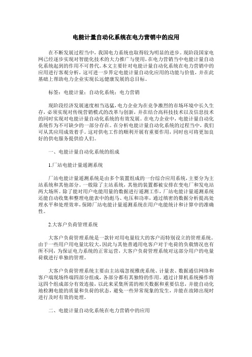 电能计量自动化系统在电力营销中的应用