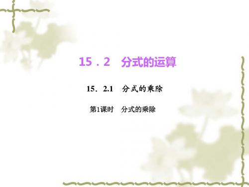 八年级数学上册人教版教学课件：15.2.1.1 分式的乘除