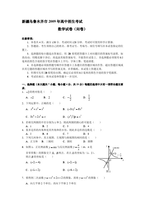 2009年新疆乌鲁木齐市高中招生考试