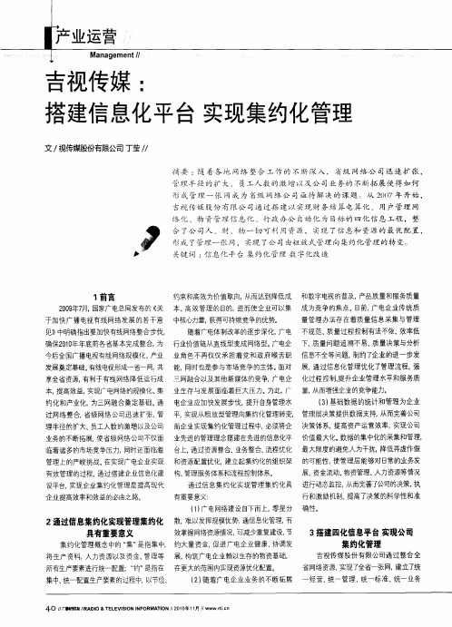 吉视传媒：搭建信息化平台  实现集约化管理